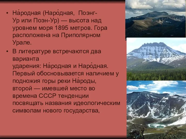 На́родная (Наро́дная, Поэнг-Ур или Поэн-Ур) — высота над уровнем моря