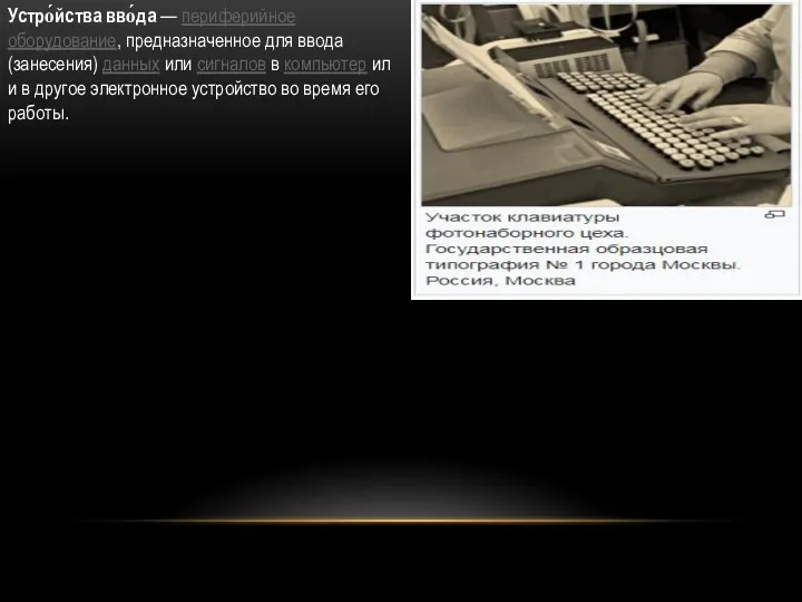 Устро́йства вво́да — периферийное оборудование, предназначенное для ввода (занесения) данных