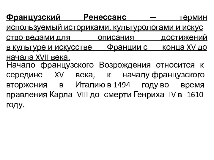 Французский Ренессанс — термин используемый историками, культурологами и искусство-ведами для