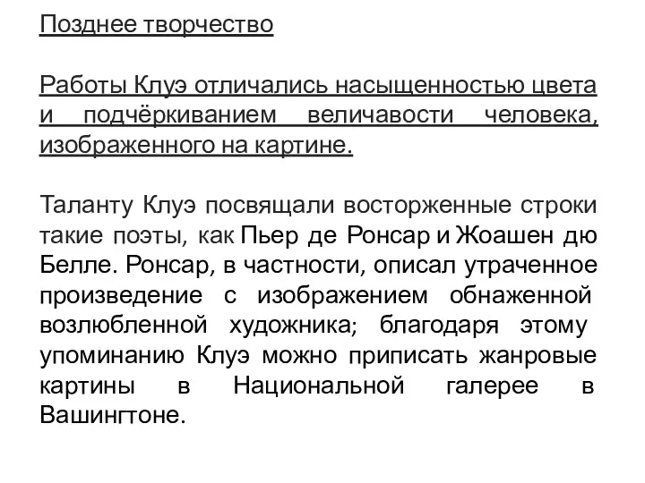 Позднее творчество Работы Клуэ отличались насыщенностью цвета и подчёркиванием величавости