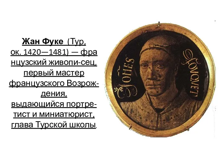 Жан Фуке (Тур, ок. 1420—1481) — французский живопи-сец, первый мастер