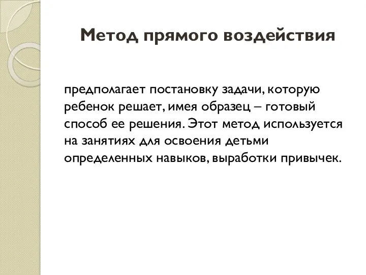 Метод прямого воздействия предполагает постановку задачи, которую ребенок решает, имея образец – готовый