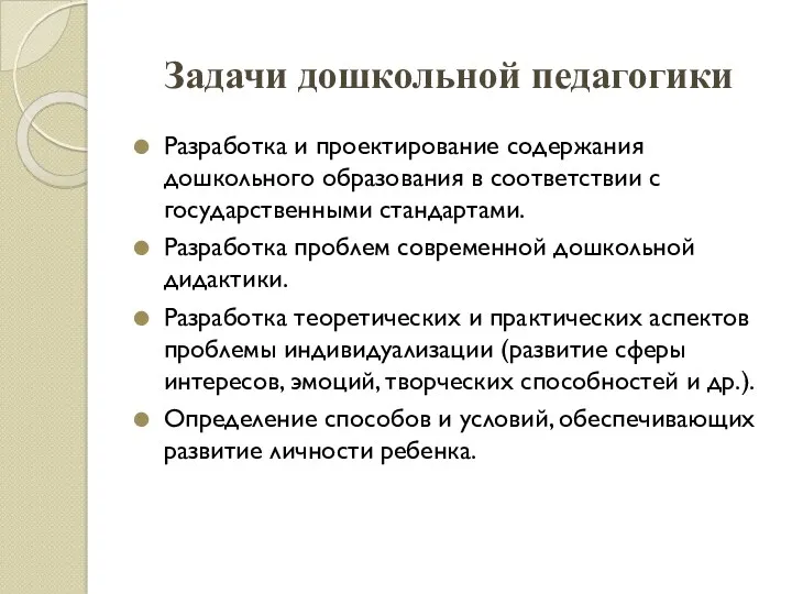 Задачи дошкольной педагогики Разработка и проектирование содержания дошкольного образования в