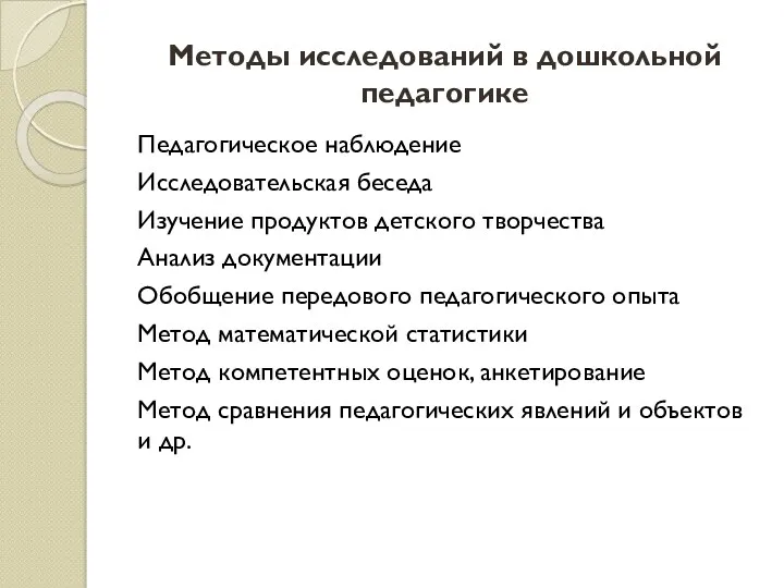 Методы исследований в дошкольной педагогике Педагогическое наблюдение Исследовательская беседа Изучение