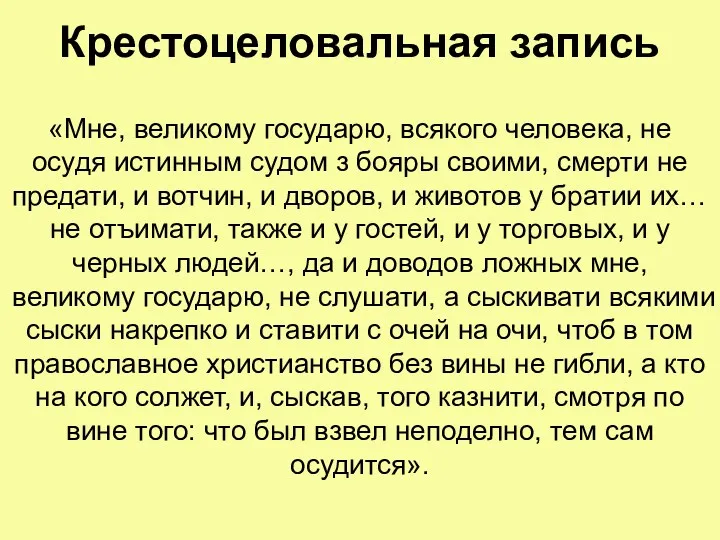 Крестоцеловальная запись «Мне, великому государю, всякого человека, не осудя истинным