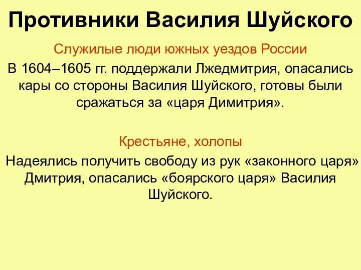 Противники Василия Шуйского Служилые люди южных уездов России В 1604–1605