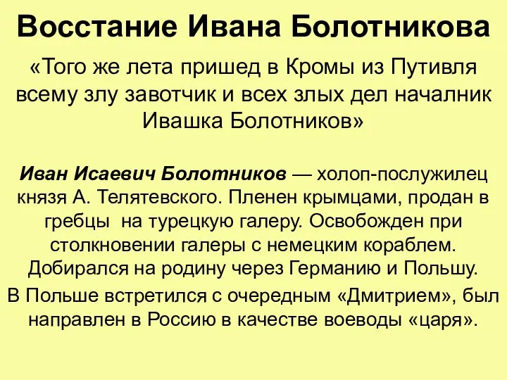 Восстание Ивана Болотникова «Того же лета пришед в Кромы из