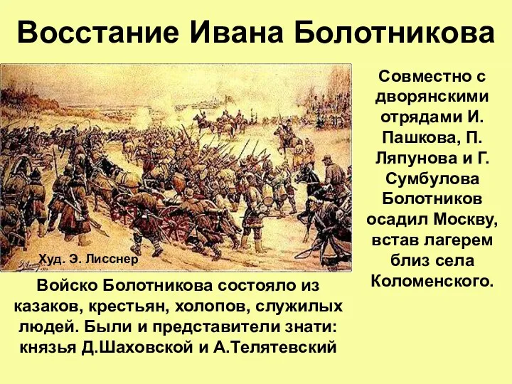 Восстание Ивана Болотникова Совместно с дворянскими отрядами И.Пашкова, П.Ляпунова и