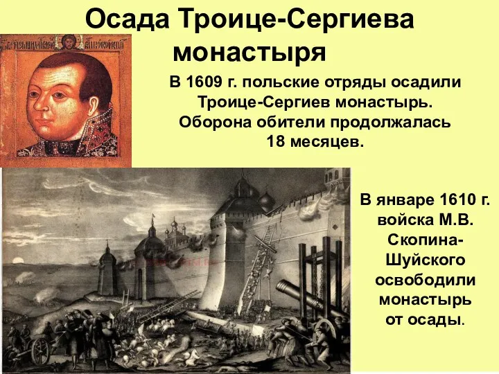 Осада Троице-Сергиева монастыря В 1609 г. польские отряды осадили Троице-Сергиев