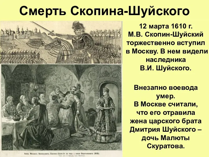 Смерть Скопина-Шуйского 12 марта 1610 г. М.В. Скопин-Шуйский торжественно вступил