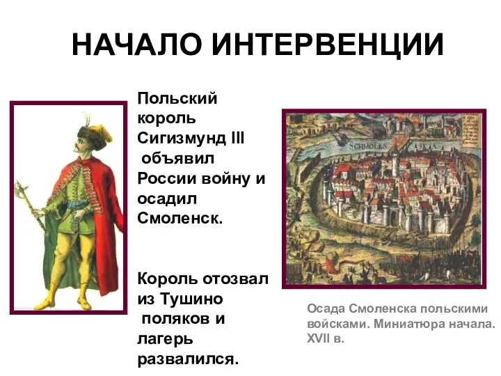 НАЧАЛО ИНТЕРВЕНЦИИ Осада Смоленска польскими войсками. Миниатюра начала. XVII в.