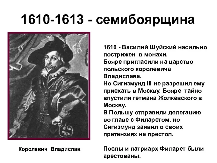 1610-1613 - семибоярщина Королевич Владислав 1610 - Василий Шуйский насильно