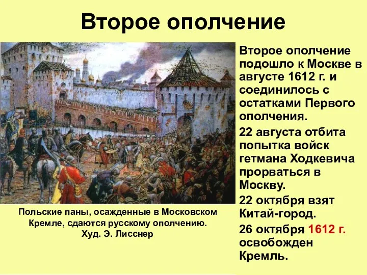 Второе ополчение Второе ополчение подошло к Москве в августе 1612