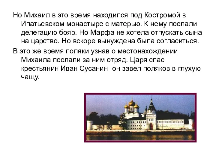 Но Михаил в это время находился под Костромой в Ипатьевском