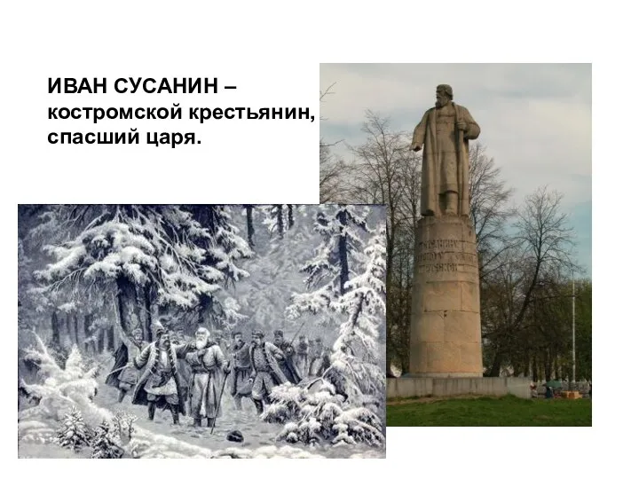 ИВАН СУСАНИН – костромской крестьянин, спасший царя.