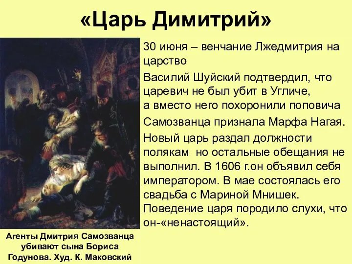 «Царь Димитрий» 30 июня – венчание Лжедмитрия на царство Василий