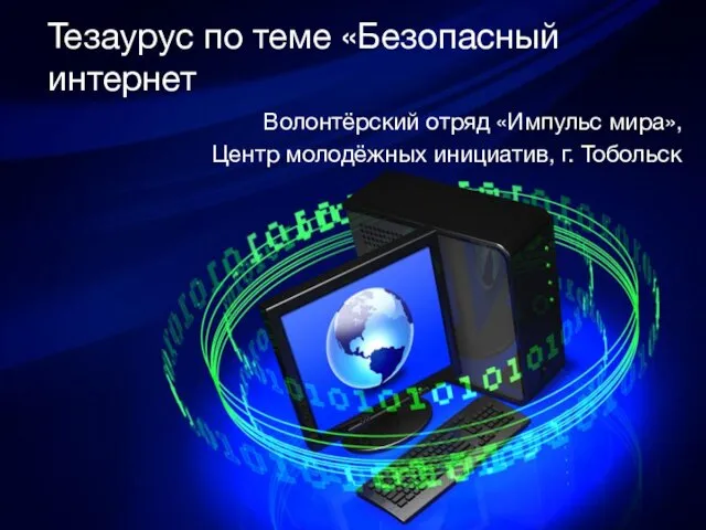 Тезаурус по теме Безопасный интернет