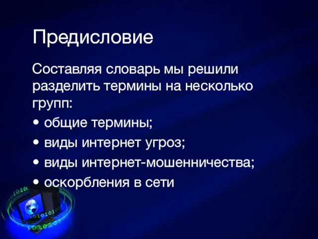 Предисловие Составляя словарь мы решили разделить термины на несколько групп: