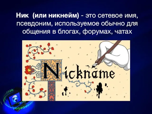 Ник (или никнейм) - это сетевое имя, псевдоним, используемое обычно для общения в блогах, форумах, чатах