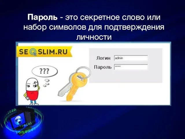 Пароль - это секретное слово или набор символов для подтверждения личности