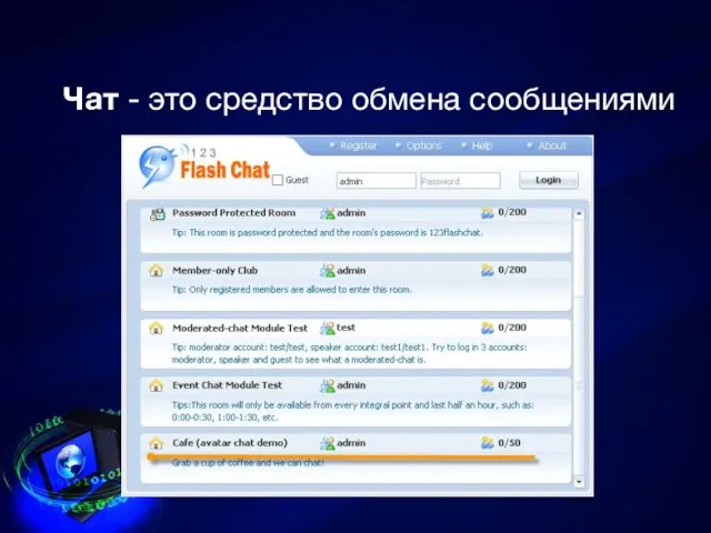 Чат - это средство обмена сообщениями