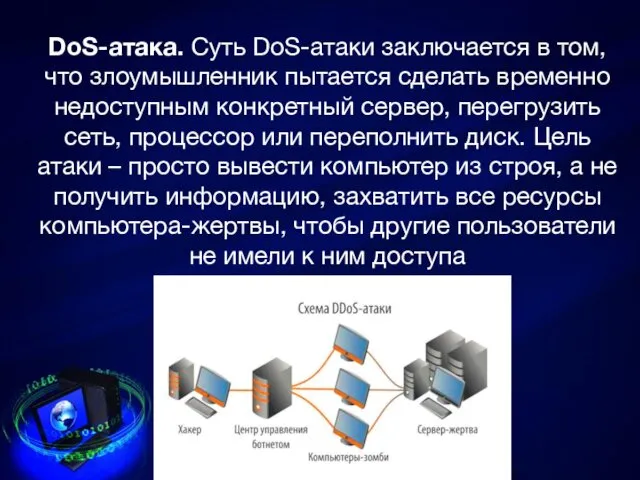 DoS-атака. Суть DoS-атаки заключается в том, что злоумышленник пытается сделать