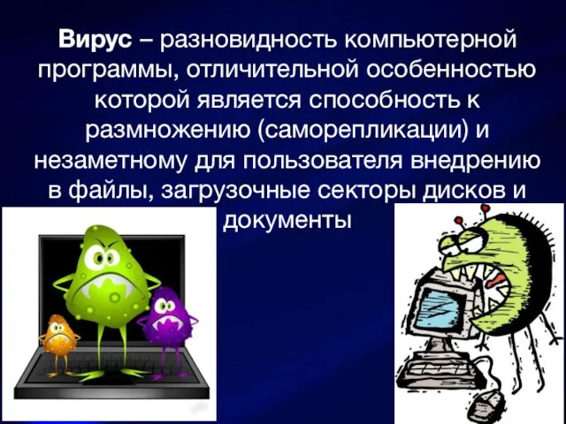 Вирус – разновидность компьютерной программы, отличительной особенностью которой является способность