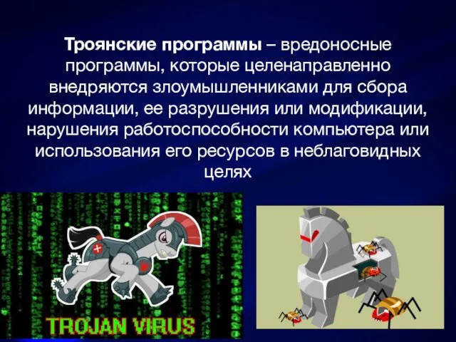 Троянские программы – вредоносные программы, которые целенаправленно внедряются злоумышленниками для