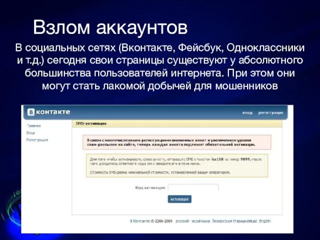 Взлом аккаунтов В социальных сетях (Вконтакте, Фейсбук, Одноклассники и т.д.)