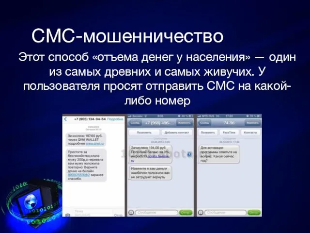 СМС-мошенничество Этот способ «отъема денег у населения» — один из