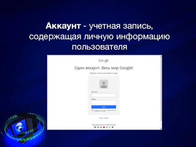 Аккаунт - учетная запись, содержащая личную информацию пользователя