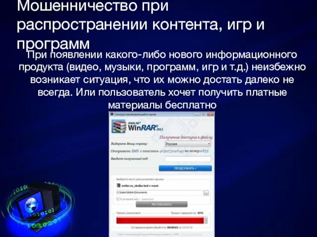 Мошенничество при распространении контента, игр и программ При появлении какого-либо