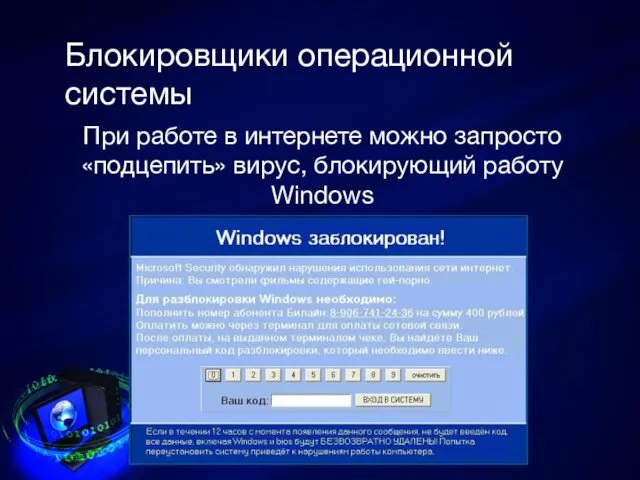 Блокировщики операционной системы При работе в интернете можно запросто «подцепить» вирус, блокирующий работу Windows