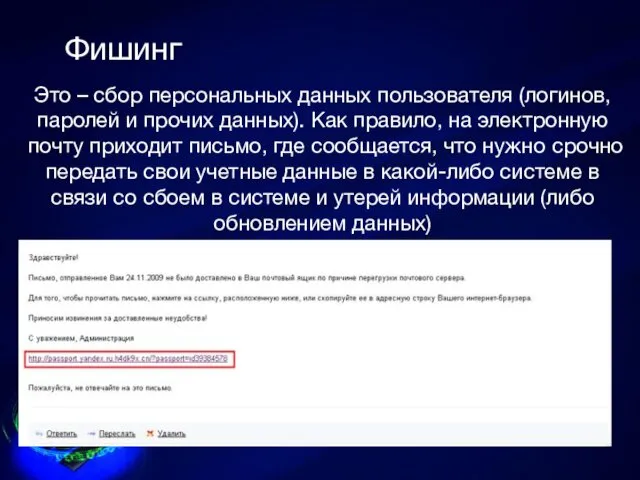 Фишинг Это – сбор персональных данных пользователя (логинов, паролей и