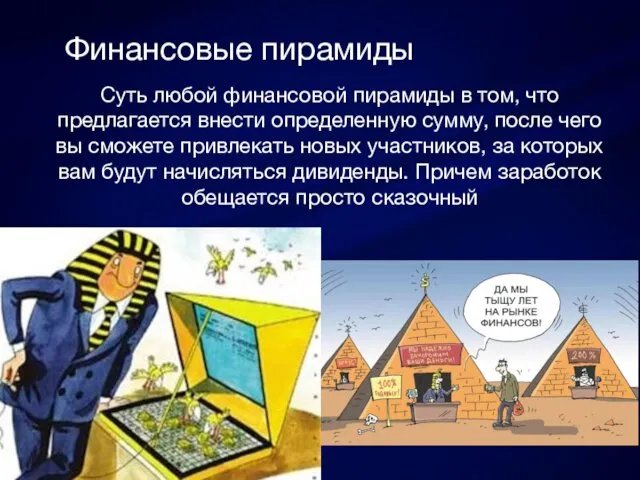 Финансовые пирамиды Суть любой финансовой пирамиды в том, что предлагается