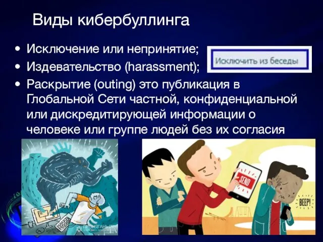 Виды кибербуллинга Исключение или непринятие; Издевательство (harassment); Раскрытие (outing) это