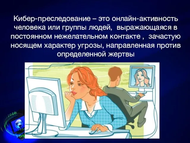 Кибер-преследование – это онлайн-активность человека или группы людей, выражающаяся в