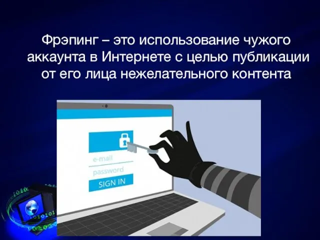 Фрэпинг – это использование чужого аккаунта в Интернете с целью публикации от его лица нежелательного контента