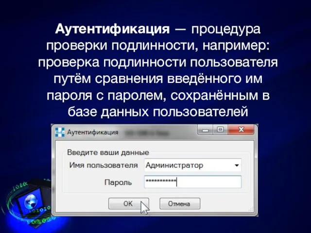 Аутентификация — процедура проверки подлинности, например: проверка подлинности пользователя путём