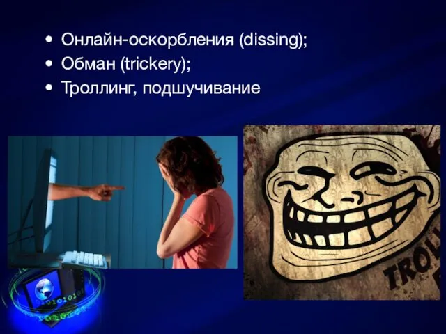 Онлайн-оскорбления (dissing); Обман (trickery); Троллинг, подшучивание