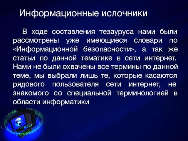 Информационные ислочники В ходе составления тезауруса нами были рассмотрены уже