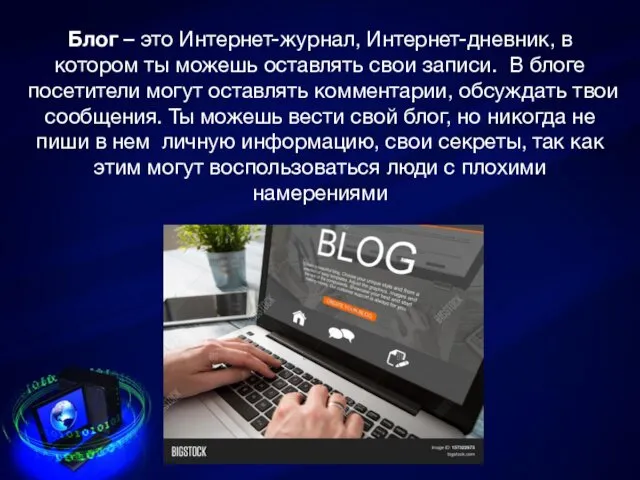 Блог – это Интернет-журнал, Интернет-дневник, в котором ты можешь оставлять