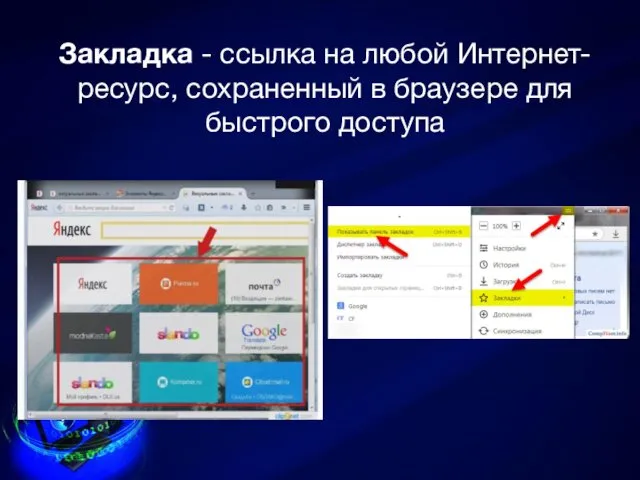 Закладка - ссылка на любой Интернет-ресурс, сохраненный в браузере для быстрого доступа