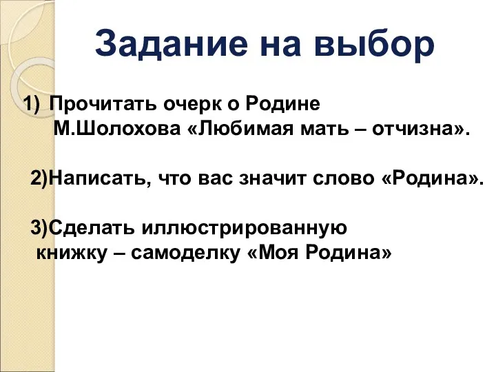 Задание на выбор Прочитать очерк о Родине М.Шолохова «Любимая мать