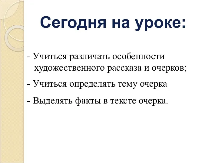 - Учиться различать особенности художественного рассказа и очерков; - Учиться