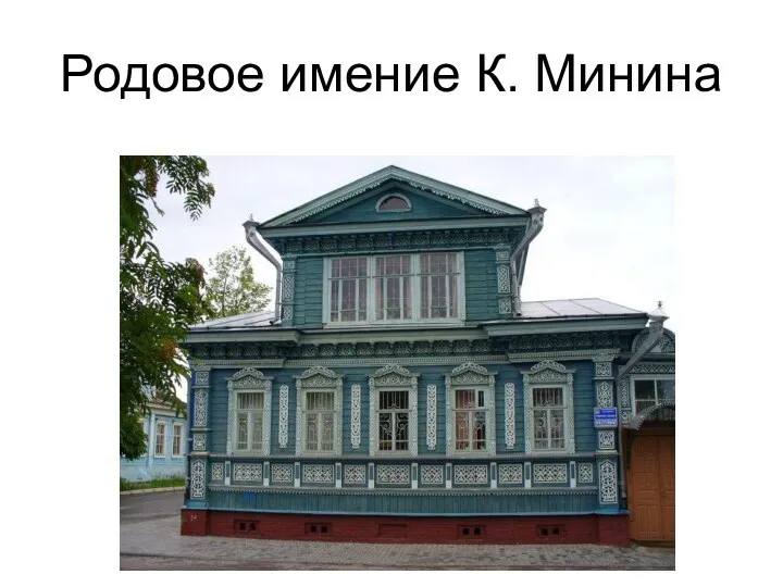 Родовое имение К. Минина