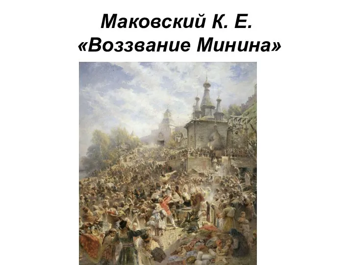 Маковский К. Е. «Воззвание Минина»