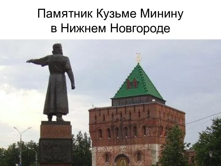 Памятник Кузьме Минину в Нижнем Новгороде