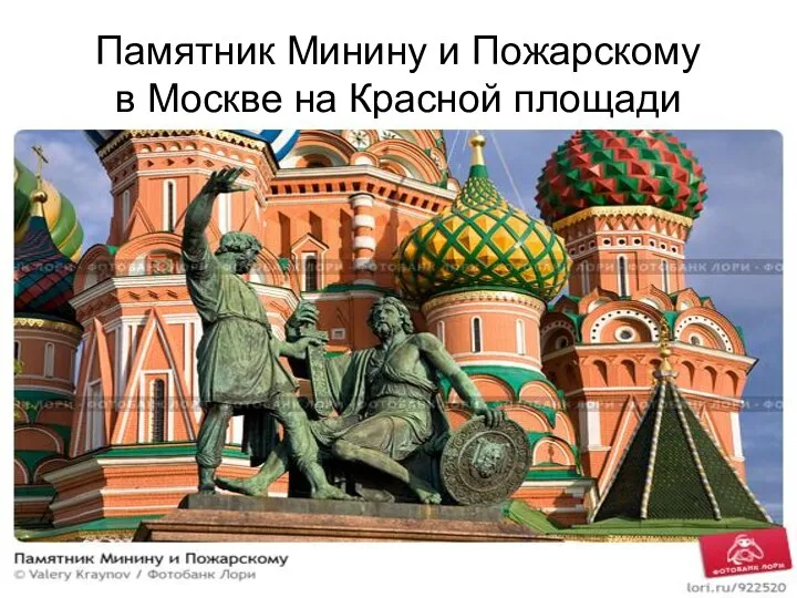 Памятник Минину и Пожарскому в Москве на Красной площади