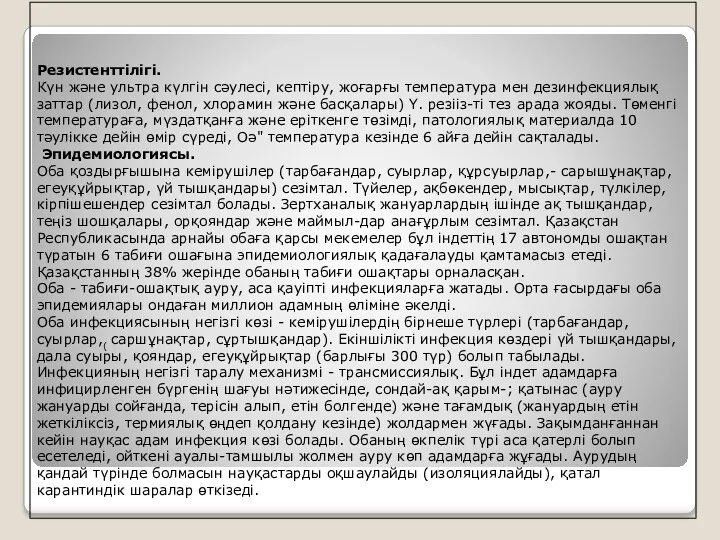 Резистенттілігі. Күн және ультра күлгін сәулесі, кептіру, жоғарғы температура мен